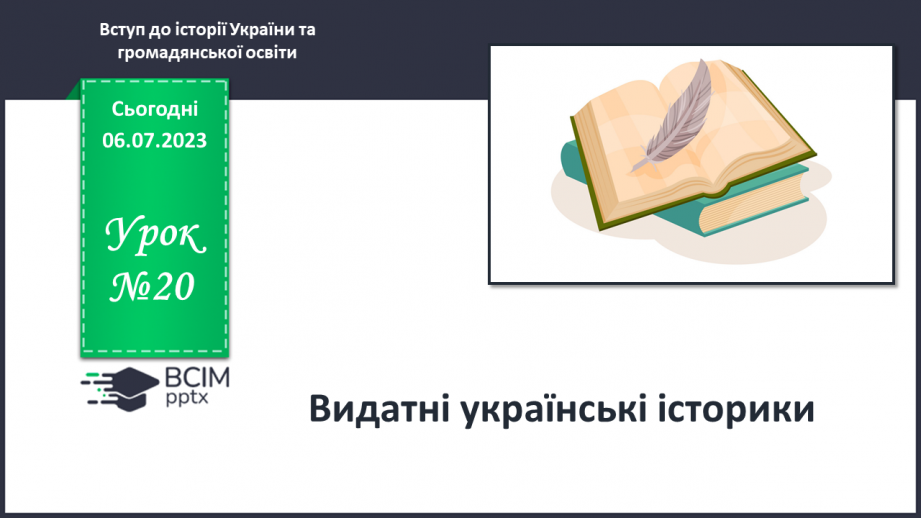 №020 - Видатні українські історики0 №020 - Видатні українські історики0