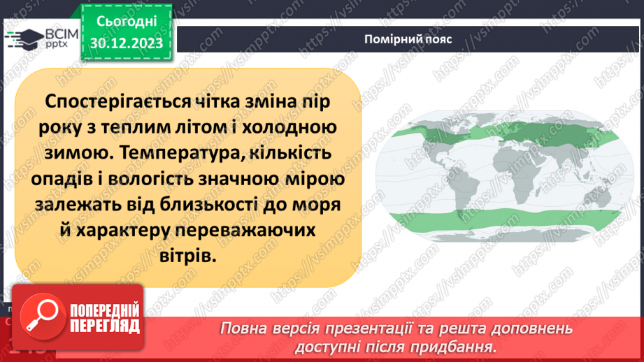 №36-37 - Чому на Землі різний клімат. Клімат. Кліматична карта світу, України. Ресурси атмосфери. Робота з кліматичними картами.13