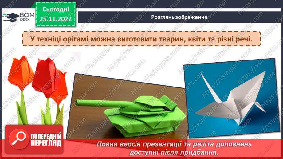 №015 - Оригамі. Створення героя комп’ютерної програми5 №015 - Оригамі. Створення героя комп’ютерної програми5