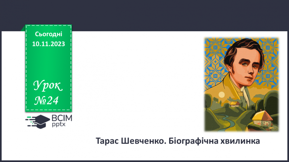 №24 - Тарас Шевченко. Біографічна хвилинка.0