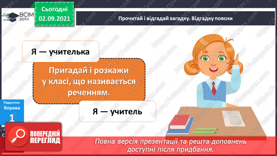 №012 - Види речень за метою висловлювання та інтонацією. Розпізнаю та будую речення різні за метою висловлювання та інтонацією.6