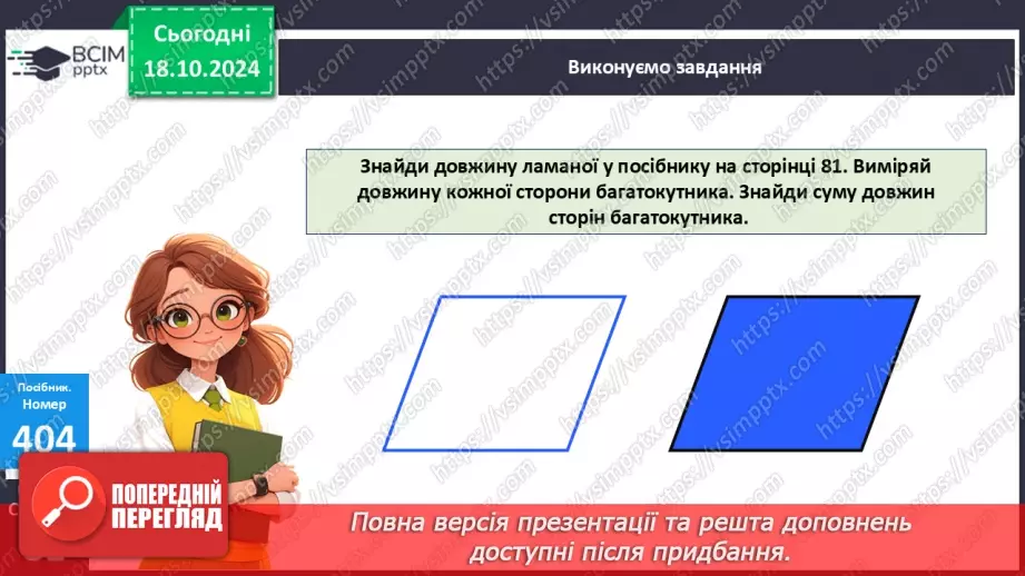 №036 - Периметр багатокутника. Робота з геометричним матеріалом.22 №036 - Периметр багатокутника. Робота з геометричним матеріалом.22