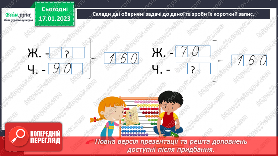 №084 - Різні способи додавання чисел виду 420 + 230. Обчислення виразів зі змінною. Складання і розв’язування обернених задач33