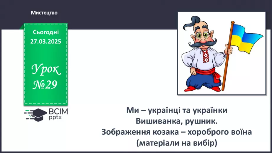 №029 - Ми – українці та українки0 №029 - Ми – українці та українки0