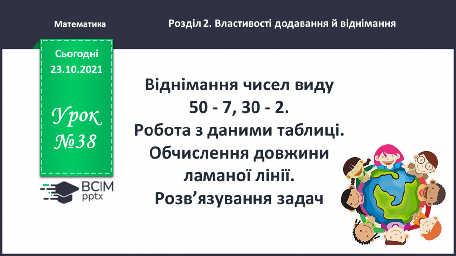 №038 - Віднімання чисел виду 50-7, 30 — 2. Робота з даними таблиці. Обчислення довжини ламаної лінії. Розв’язування задач0