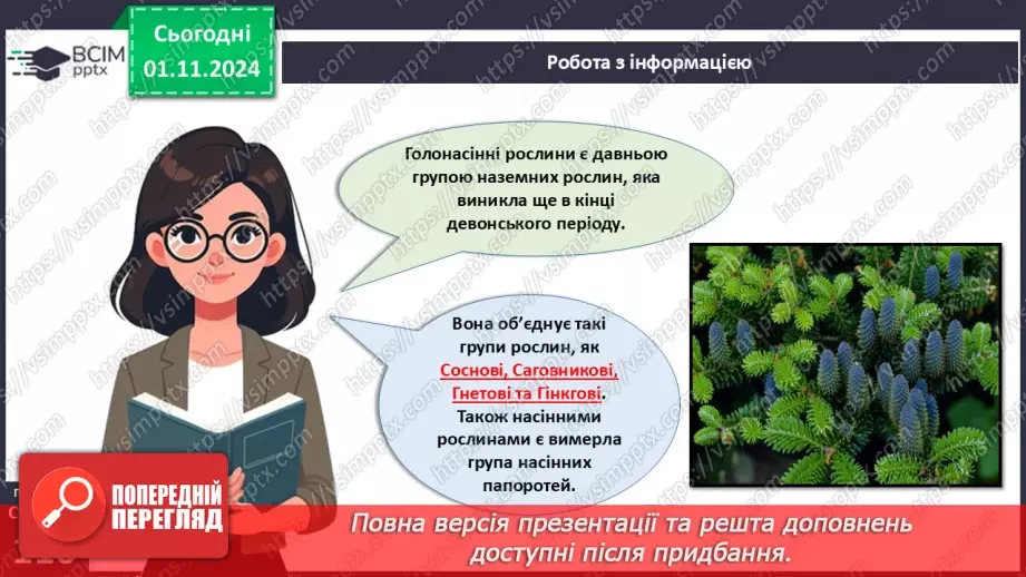 №31 - Насінні рослини та їх значення. Голонасінні.8 №31 - Насінні рослини та їх значення. Голонасінні.8