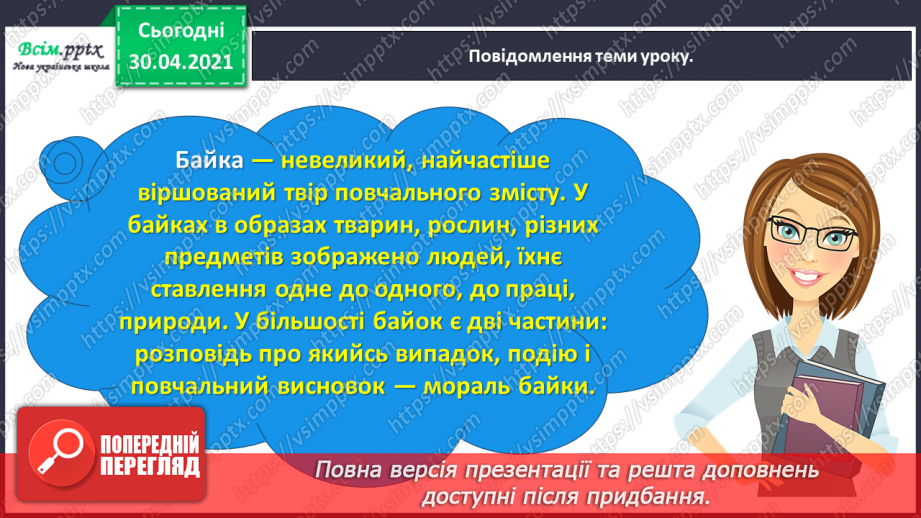 №081 - Байки. Творчість Леоніда Глібова. Л. Глібов «Лебідь, Щука і Рак»11