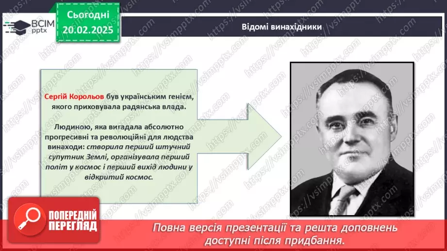 №024 - Відомі винахідники та їх досягнення.12 №024 - Відомі винахідники та їх досягнення.12