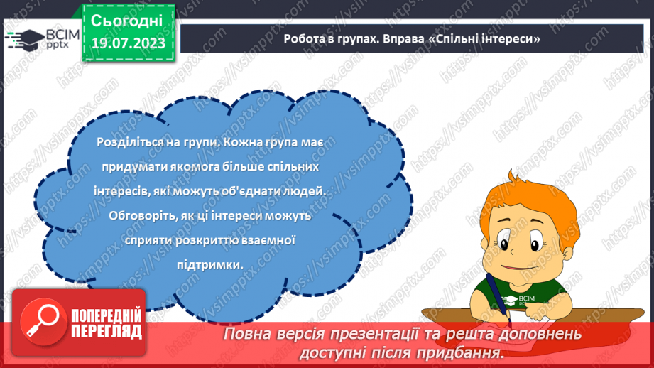 №28 - Спільні інтереси, різні особистості: розкриття взаємної підтримки.17