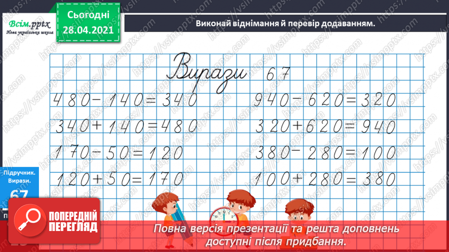 №087 - Додавання виду 450 + 50. Перевірка віднімання дією додавання. Дії з іменованими числами. Розв’язування задач.10