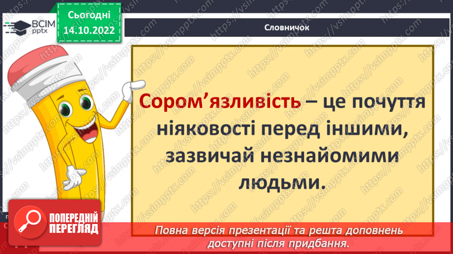 №09 - Совість та відповідальність перед собою. Як сором допомагає дотримуватись моральних настанов.14