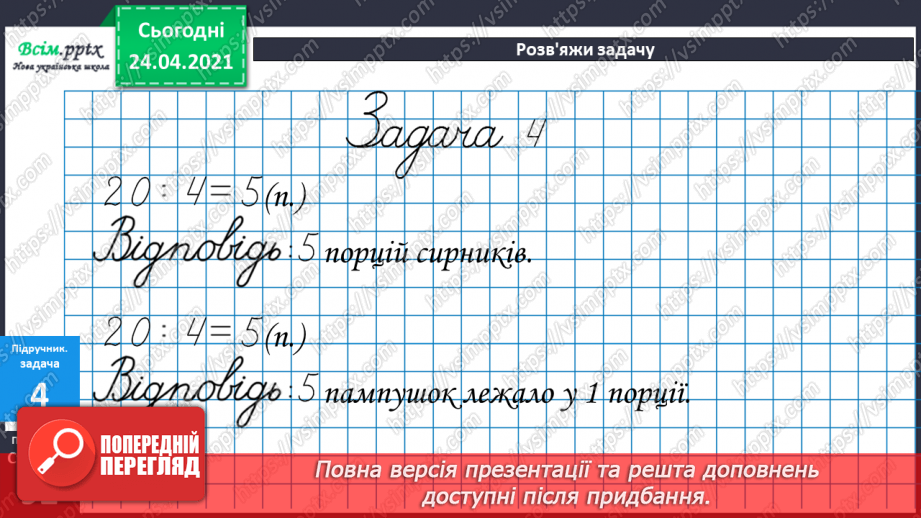 №076 - Таблиця ділення на 4.Використання таблиці ділення на 4 в обчисленнях і розв’язуваннях задач.10