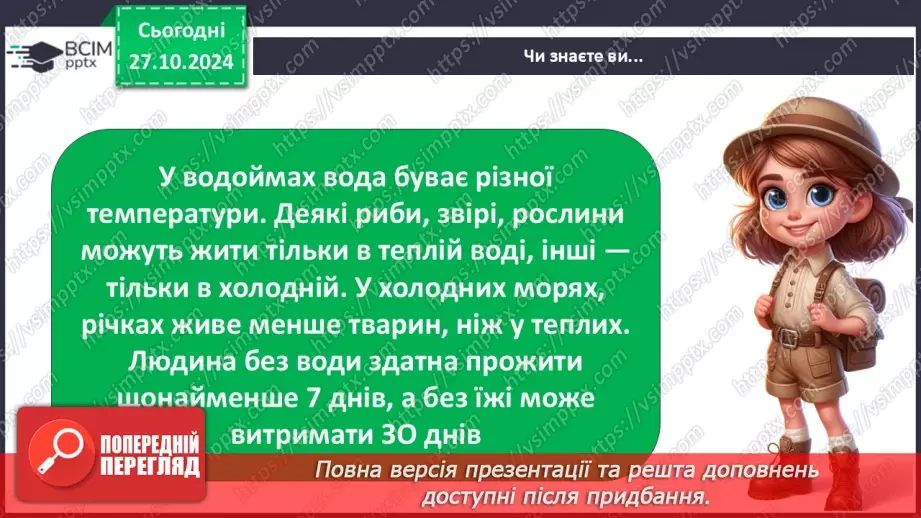 №0030 - Які властивості має вода19 №0030 - Які властивості має вода19