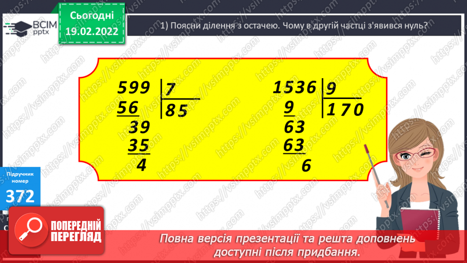 №117 - Письмове ділення з остачею. Складання та розв’язування  компетентнісно зорієнтованих задач.10