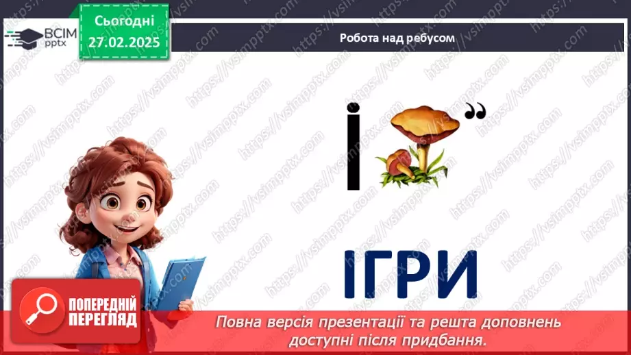 №025 - Ігри: користь чи шкода?2
