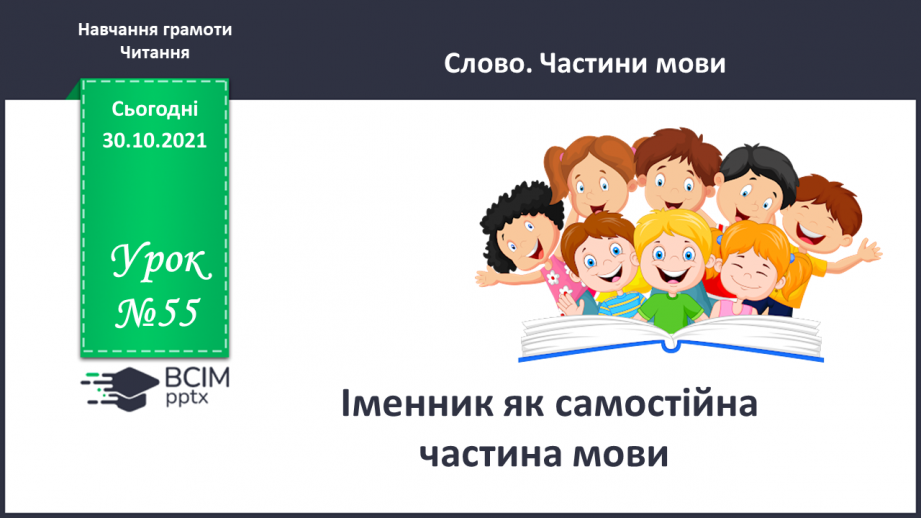 №055 - Іменник як самостійна частина мови.0 №055 - Іменник як самостійна частина мови.0