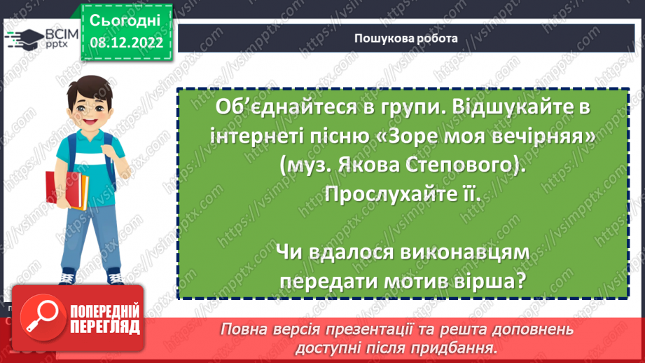 №33 - Тарас Шевченко. «Зоре моя вечірняя», «Учітесь, читайте…» (уривок із послання «І мертвим, і живим…»).21