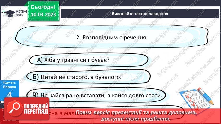№108 - Тренувальні вправи. Види речень за метою висловлювання; за емоційним забарвленням: окличні й неокличні.10 №108 - Тренувальні вправи. Види речень за метою висловлювання; за емоційним забарвленням: окличні й неокличні.10