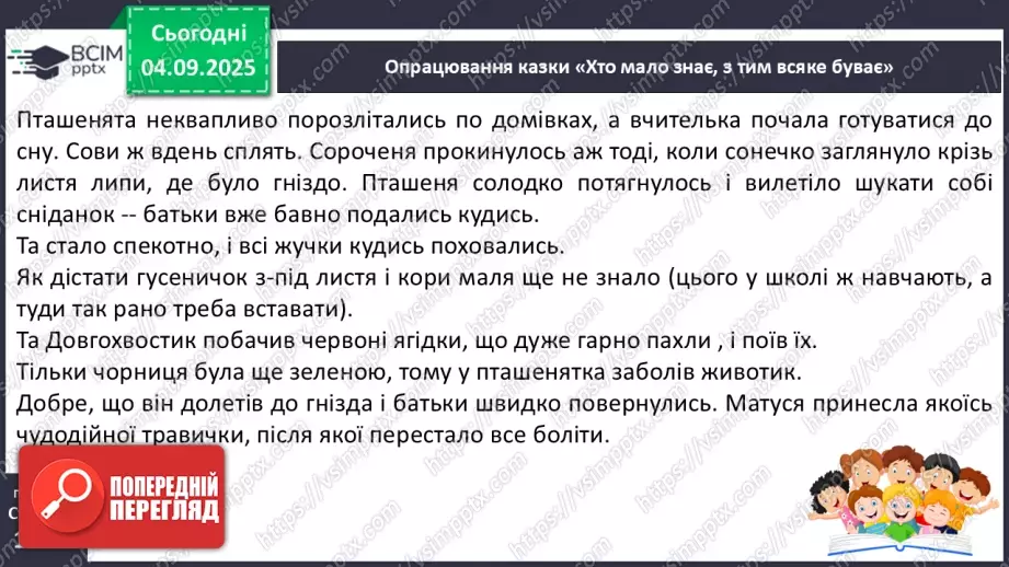 №009 - Марія Солтис-Смирнова «Хто мало знає, з тим усяке буває» (с. 18-21).13 №009 - Марія Солтис-Смирнова «Хто мало знає, з тим усяке буває» (с. 18-21).13