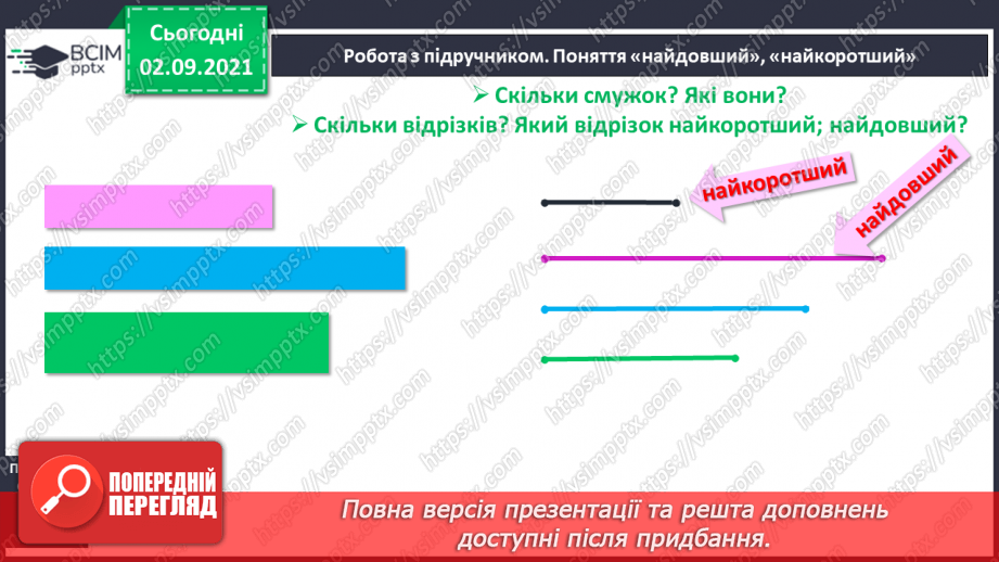 №009 - Порівняння кількості об’єктів («однаково», «більше», «менше»), Порівняння довжин відрізків. Підготовчі вправи до написання цифр13