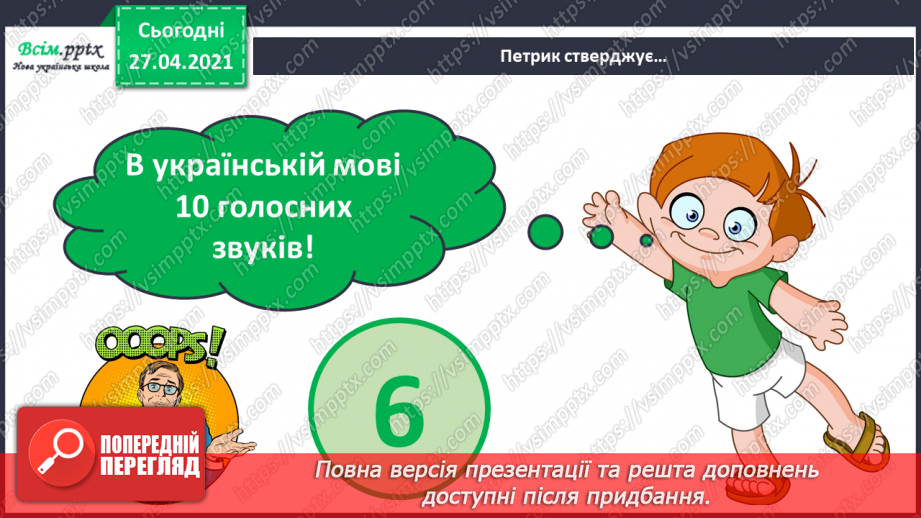 №001 - Вступ до теми. Звуко-буквений склад слова. Аналізую звуковий склад слова. Поняття про звук як елемент людсь­кої мови. Складання речень.5