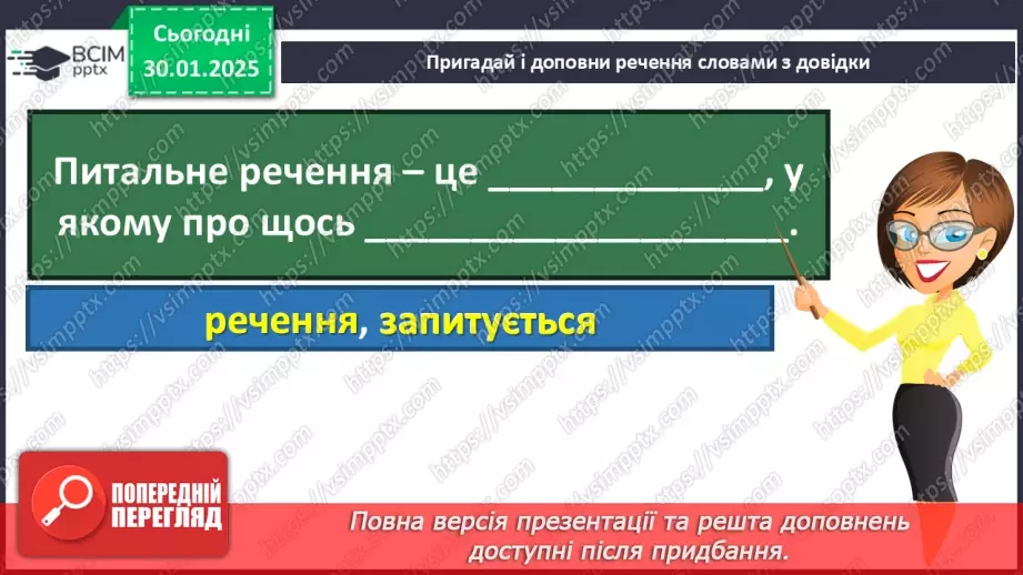 №082 - Навчаюся складати та інтонувати питальні речення.5 №082 - Навчаюся складати та інтонувати питальні речення.5