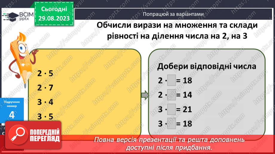 №007 - Таблиці множення чисел 2, 3 і ділення на 2,311