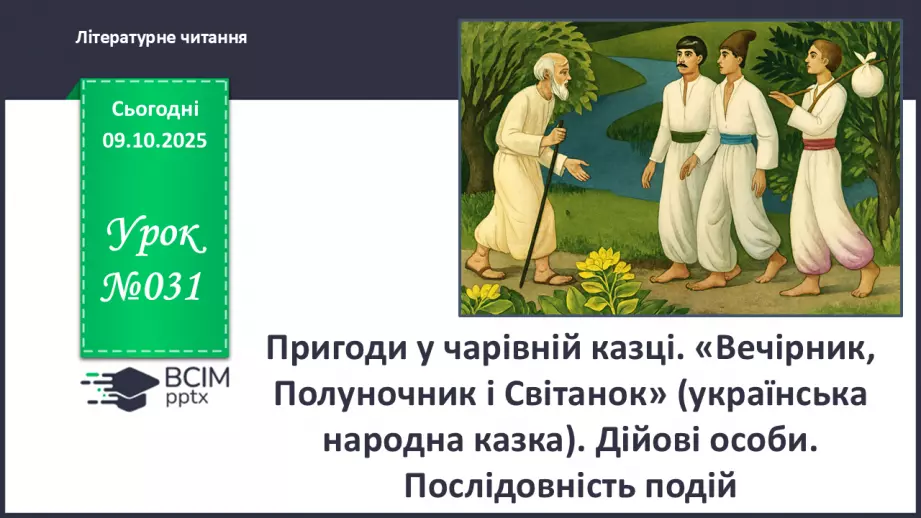 №031 - Пригоди у чарівній казці. «Вечірник, Полуночник і Світанок» (українська народна казка). Дійові особи. Послідовність подій (с. 56-58).0 №031 - Пригоди у чарівній казці. «Вечірник, Полуночник і Світанок» (українська народна казка). Дійові особи. Послідовність подій (с. 56-58).0