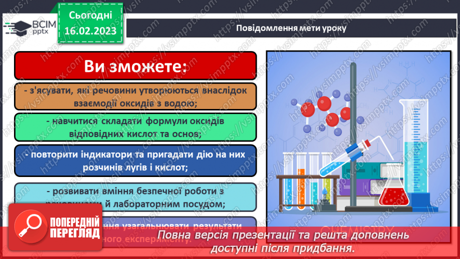 №48 - Взаємодія оксидів з водою, дія на індикатори утворених продуктів реакції. Інструктаж з БЖД.1 №48 - Взаємодія оксидів з водою, дія на індикатори утворених продуктів реакції. Інструктаж з БЖД.1