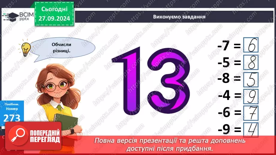 №024 - Віднімання від 13 одноцифрових чисел із переходом через десяток. Розв’язування задач за поданим планом23