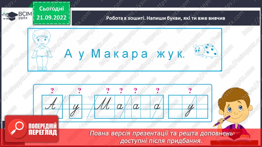 №042 - Письмо великої букви М. Підготовчі графічні вправи. Написання складів, слів і речень із вивченими буквами.18