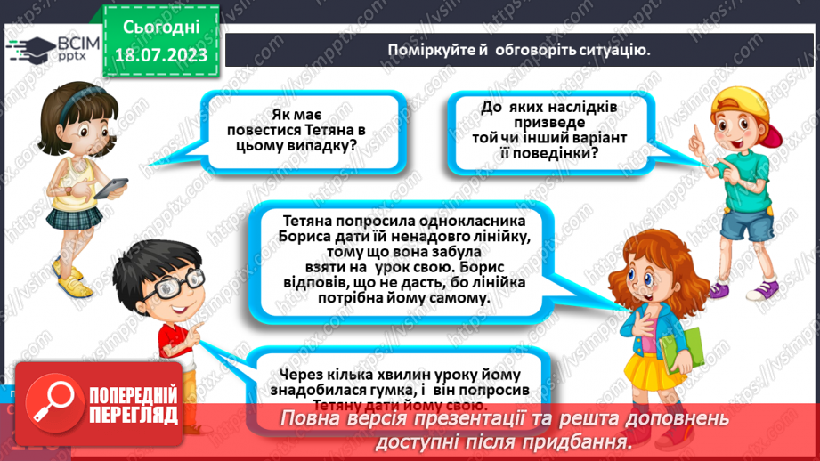 №024 - Етична поведінка.6
