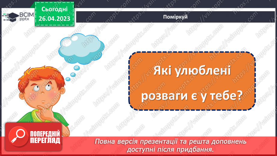 №0100 - Як провести безпечно та цікаво вільний час.9