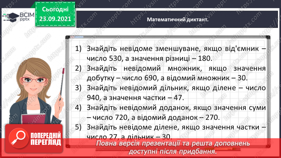 №028 - Виконуємо письмове ділення на одноцифрове число2 №028 - Виконуємо письмове ділення на одноцифрове число2