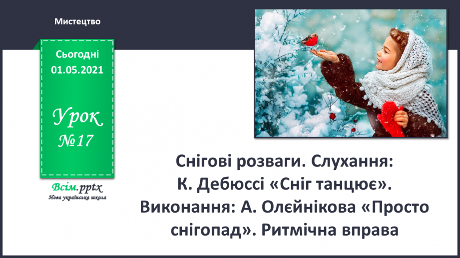 №17 - Снігові розваги. Динамічна і статична композиції. Слухання: К. Дебюссі «Сніг танцює». Виконання: А. Олєйнікова «Просто снігопад».0