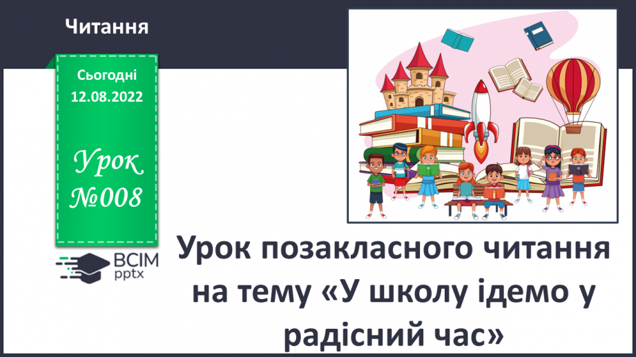 №008 - Урок позакласного читання на тему «У школу ідемо у радісний час».0