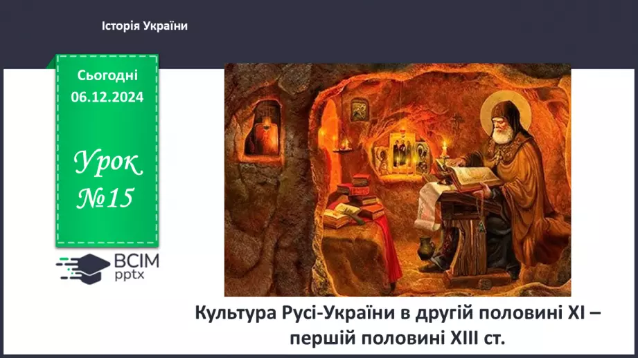 №15 - Культура Русі-України в другій половині ХІ – першій половині ХІІІ ст0 №15 - Культура Русі-України в другій половині ХІ – першій половині ХІІІ ст0