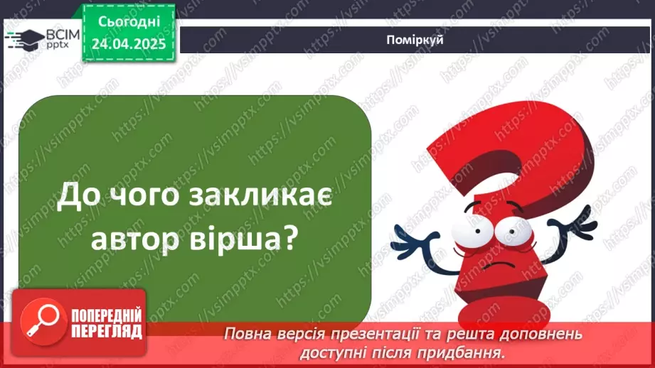 №0095 - Чому природа потребує охорони27 №0095 - Чому природа потребує охорони27