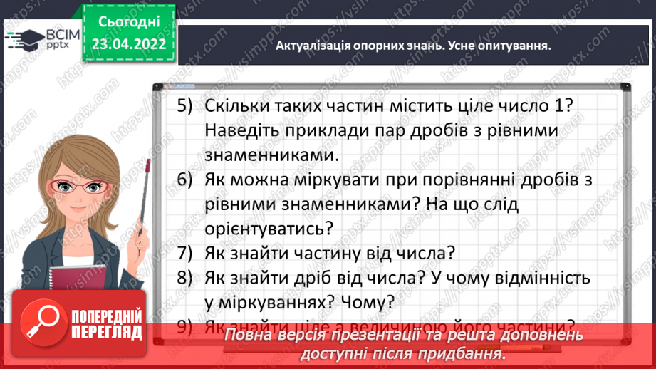№154 - Розв’язуємо складені задачі на знаходження дробу від числа5 №154 - Розв’язуємо складені задачі на знаходження дробу від числа5