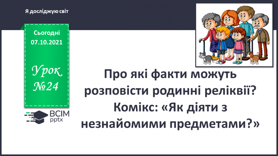 №024 - Про які факти можуть «розповісти» родинні реліквії? Комікс: «Як діяти з незнайомими предметами?»0 №024 - Про які факти можуть «розповісти» родинні реліквії? Комікс: «Як діяти з незнайомими предметами?»0