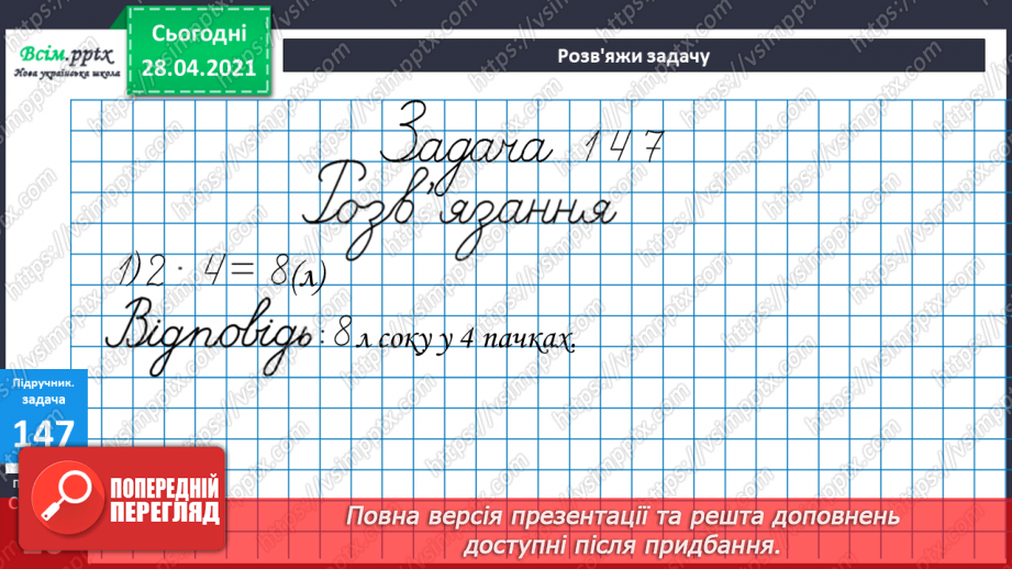 №016 - Таблиця множення чисел 2 і 3. Задачі, що розкривають зміст дії множення.24