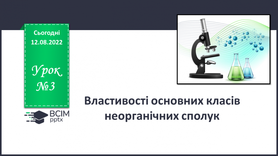 №03 - Властивості основних класів неорганічних сполук.0