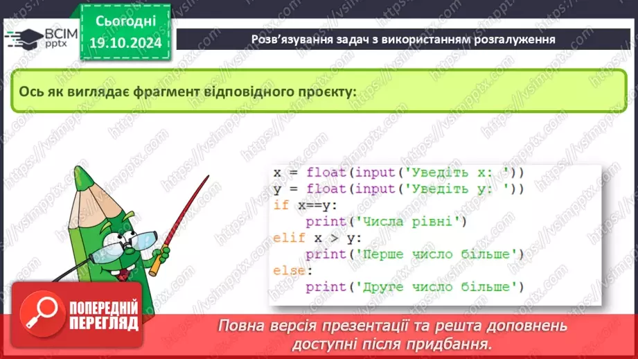 №17-19 - Команди розгалуження в мові програмування Python. Розв’язування задач з використанням розгалуження.25