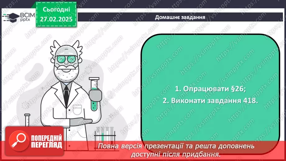 №25-26 - Складні вуглеводи: сахароза, крохмаль, целюлоза.33