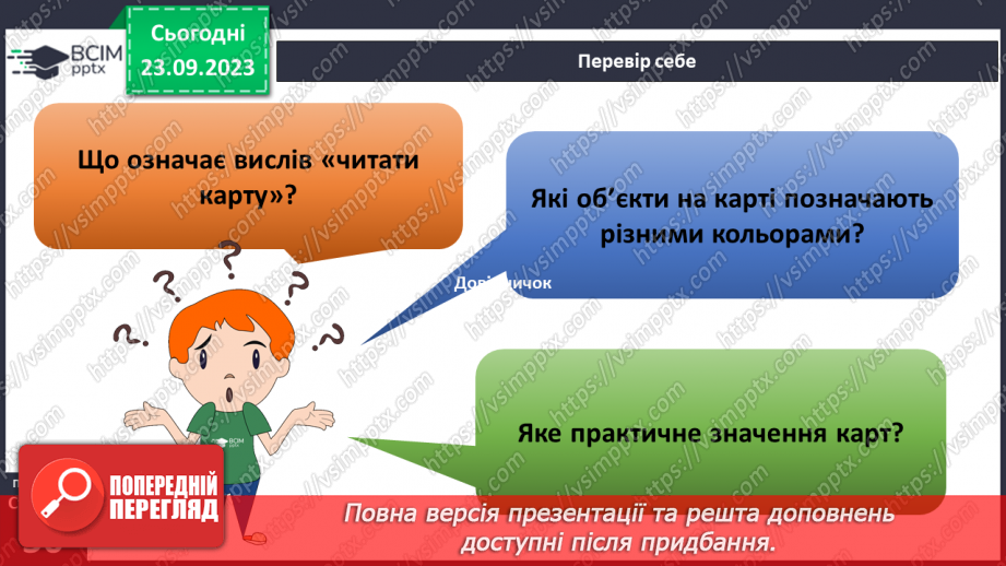 №10 - Як легенда карти допомагає нам отримати інформацію.22