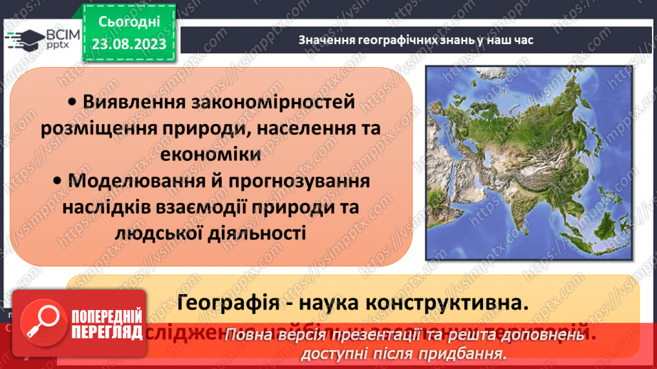 №01 - Географія – наука про нашу планету. Організація власних географічних спостережень9