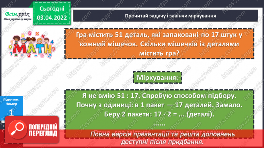 №137 - Ділення виду 51 : 17 способом підбору.11