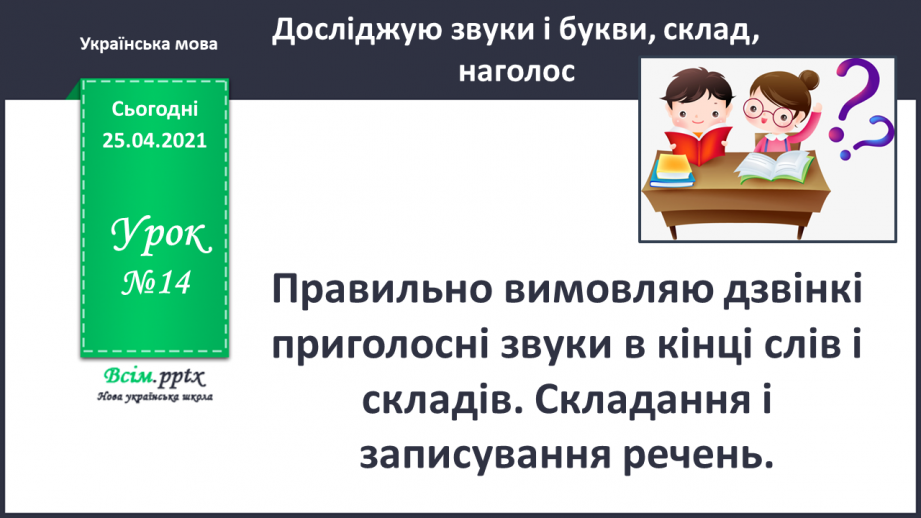 №014 - Правильно вимовляю дзвінкі приголосні звуки в кінці слів і складів. Складання і записування речень0