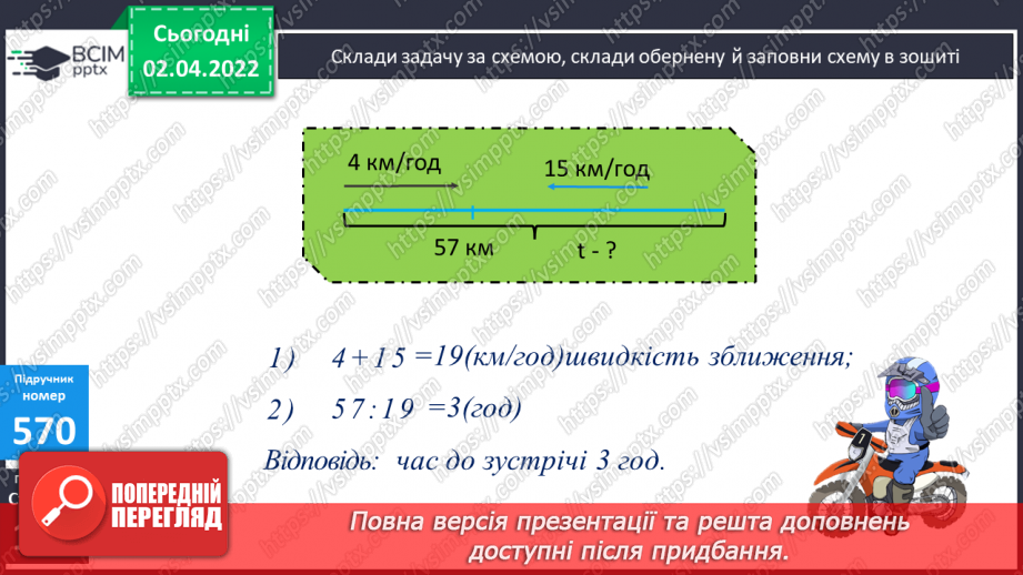 №140-141 - Письмове знаходження числових значень добутків виду 1578∙43 і 1578∙403. Обчислення виразів. Складання задач за схемою.11 №140-141 - Письмове знаходження числових значень добутків виду 1578∙43 і 1578∙403. Обчислення виразів. Складання задач за схемою.11