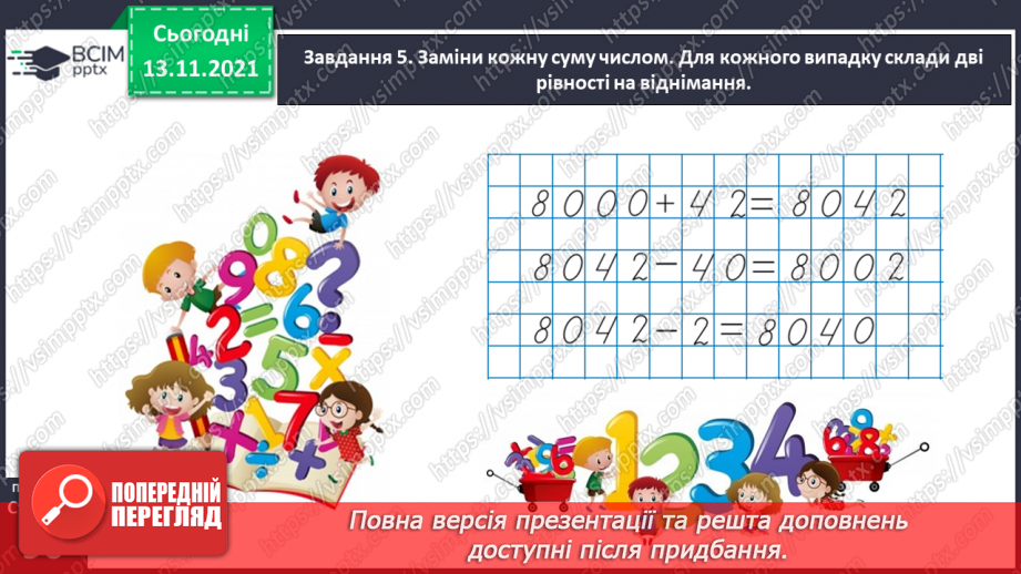 №057 - Додаємо і віднімаємо на основі нумерації багатоцифрових чисел29 №057 - Додаємо і віднімаємо на основі нумерації багатоцифрових чисел29